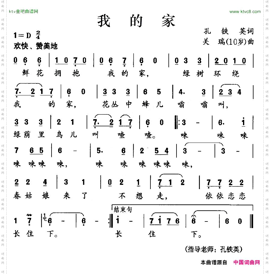我的家孔铁英词关瑞曲