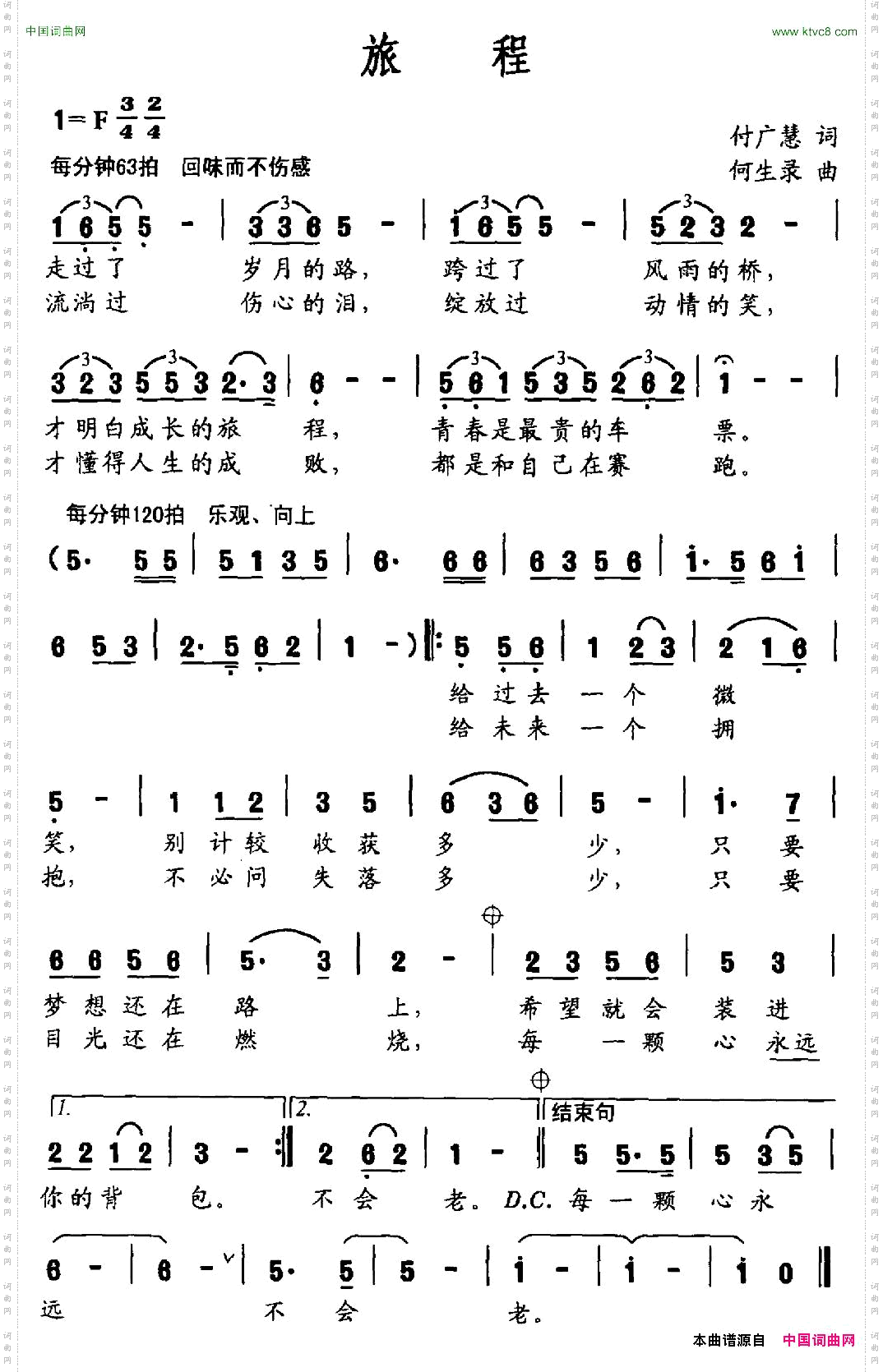 旅程付广慧词何生录曲