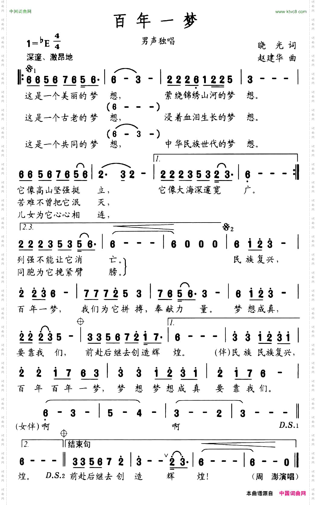 百年一梦晓光词赵建华曲