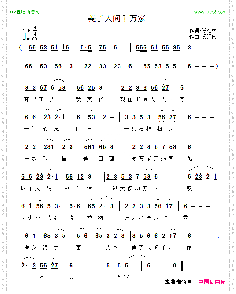 美了人间千万家张结林词祝远良曲
