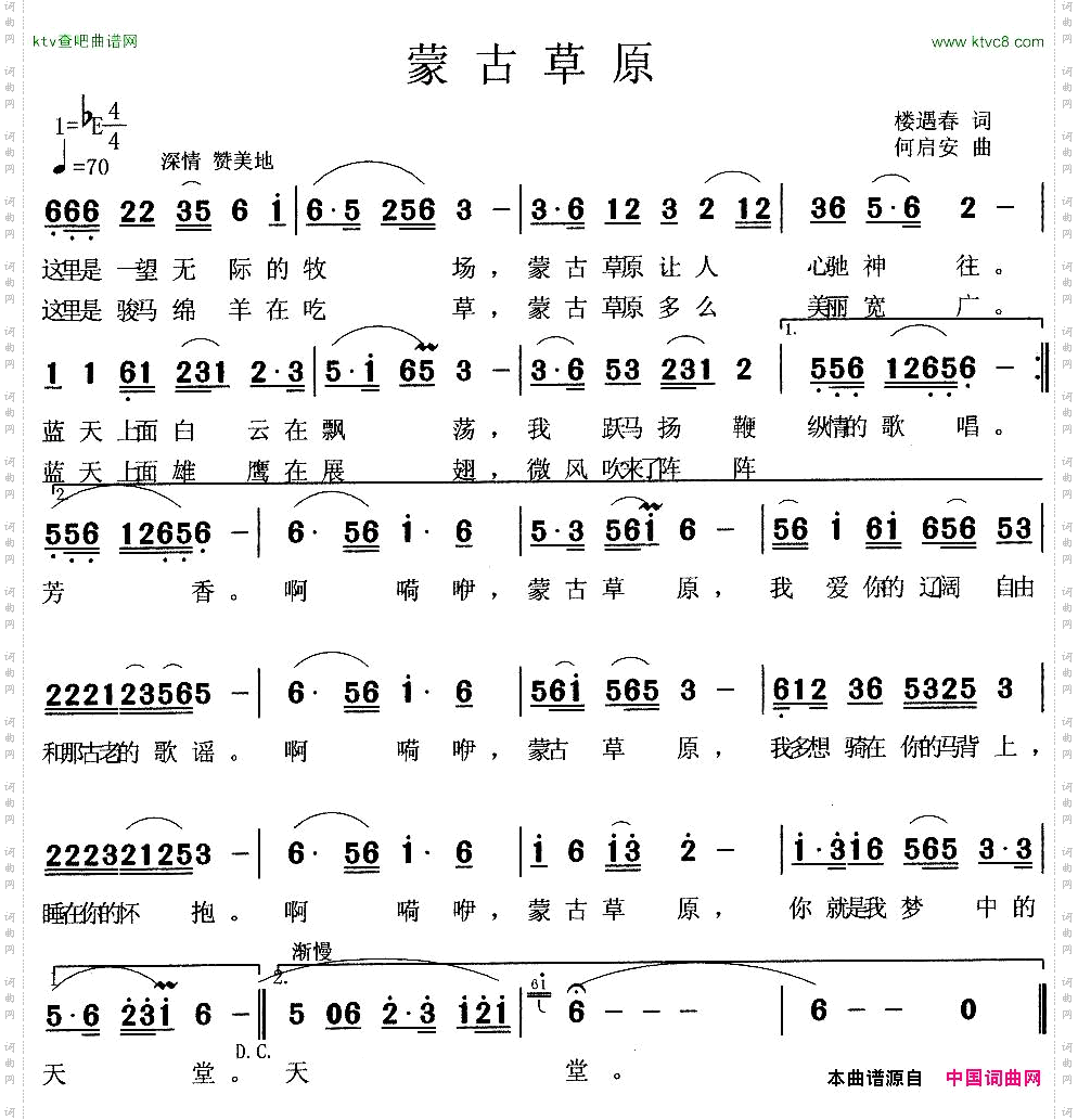 蒙古草原楼遇春词何启安曲
