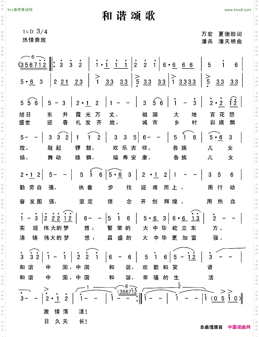 和谐颂歌万宏夏德骅词潘兵潘天明曲