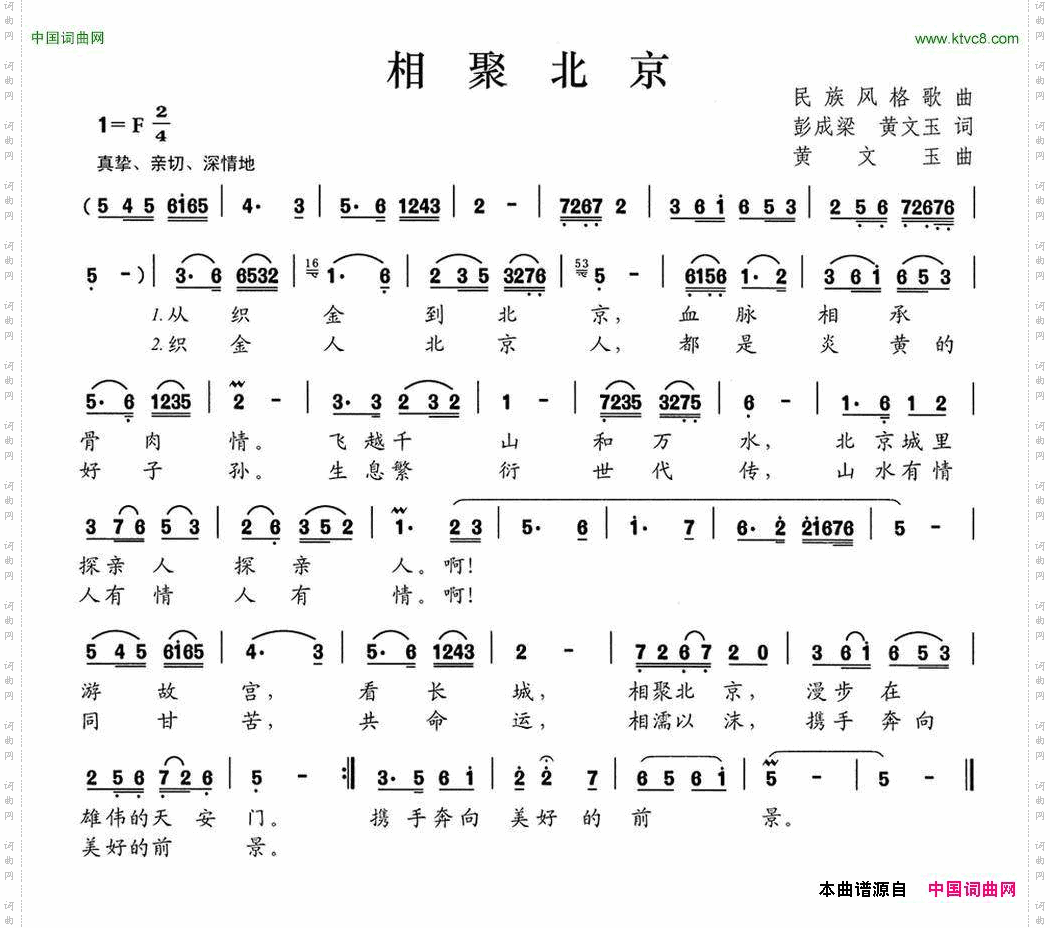 相聚北京彭成梁黄文玉词黄文玉曲_相聚北京彭成梁 黄文玉词 黄文玉曲