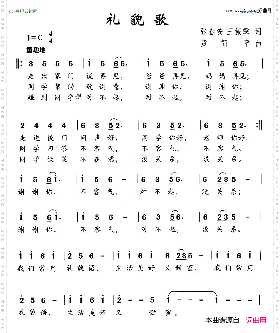 礼貌歌张春安王振霁词黄简章曲