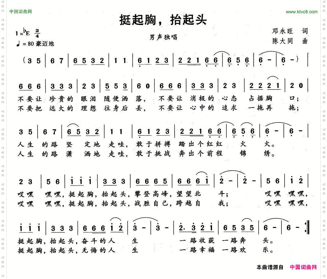 抬起头，挺起胸