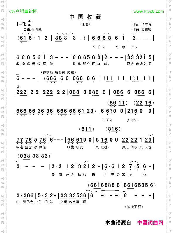 中国收藏马志春词吴克敏曲