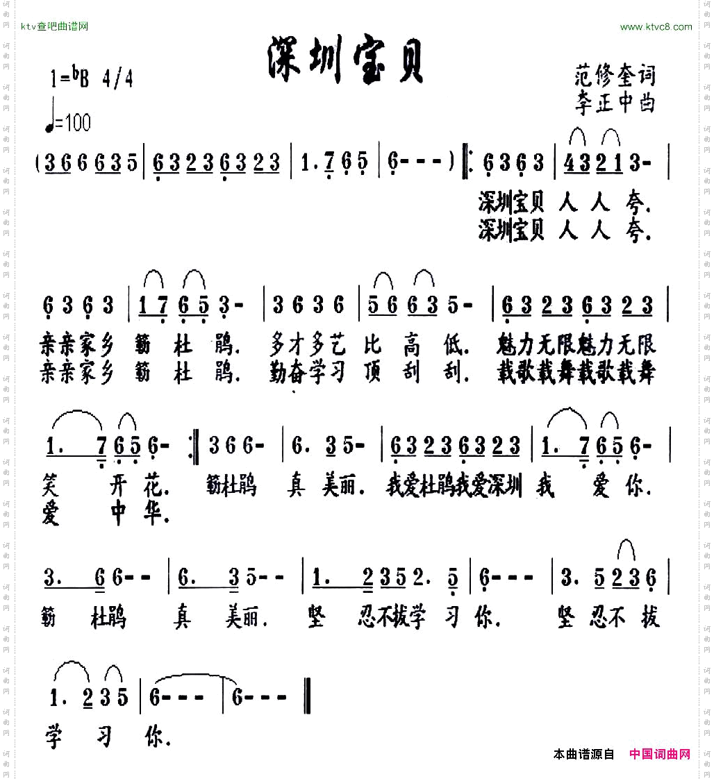 深圳宝贝范修奎词李正中曲