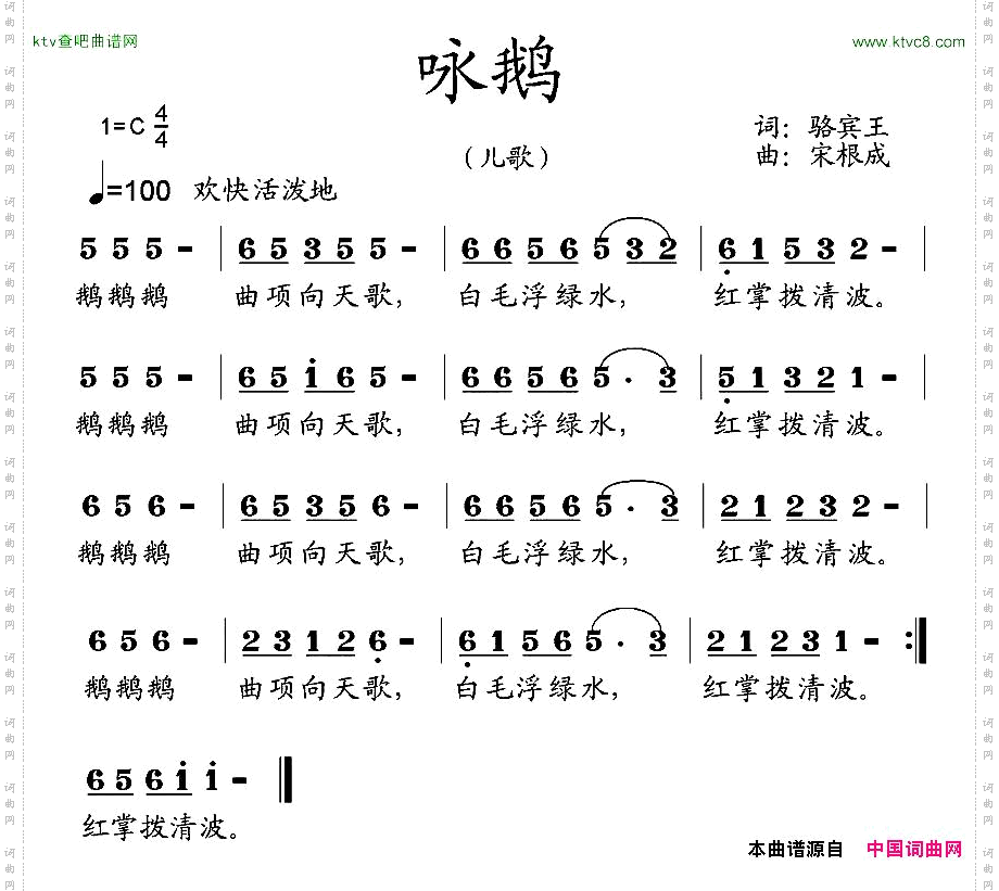 咏鹅[唐]骆宾王词宋根成曲