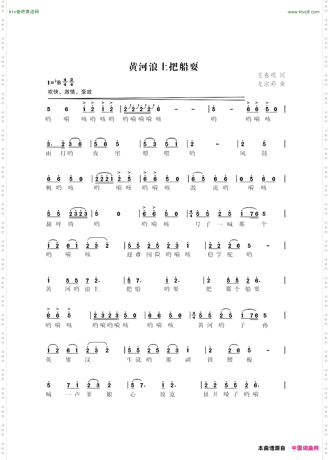 黄河浪上把船耍王春明词尤淑彩曲