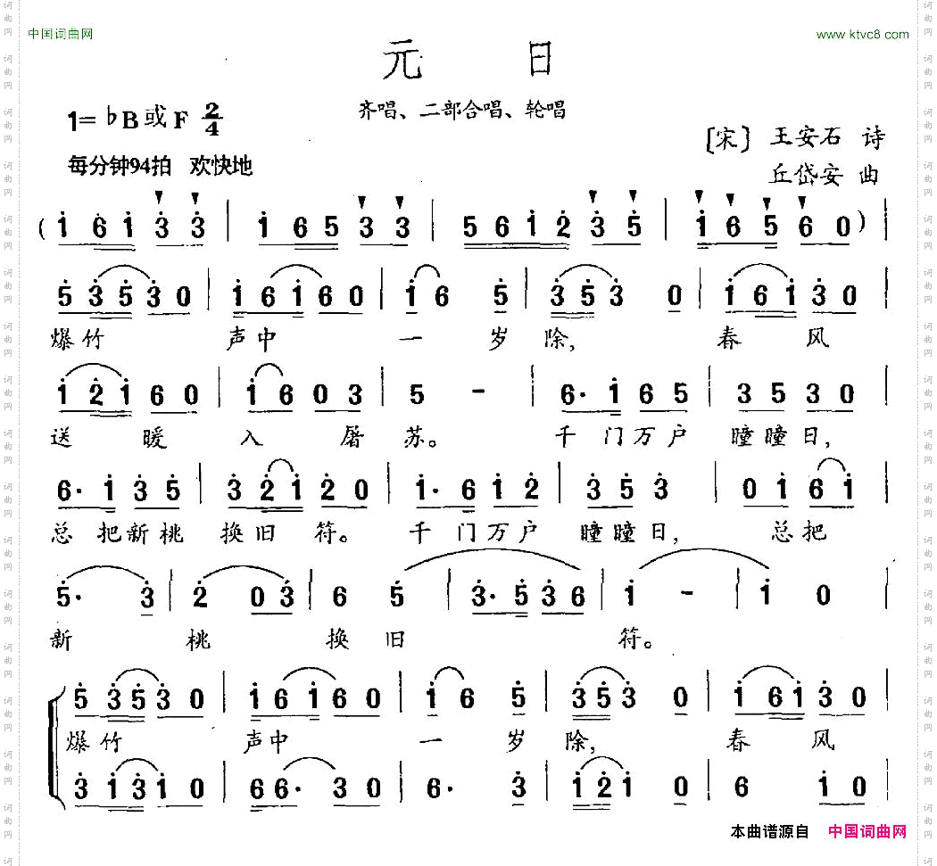 元日王安石词丘岱安曲