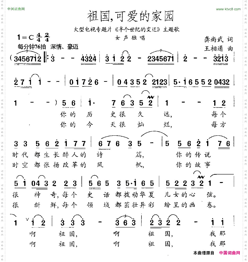 祖国，可爱的家园龚尚武词王相通曲