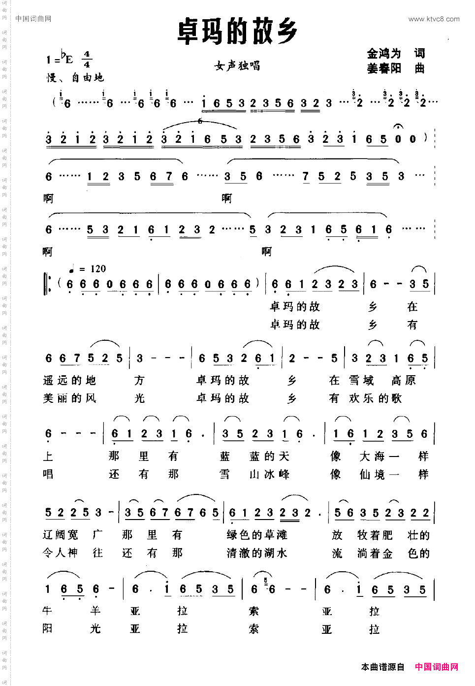 卓玛的故乡金鸿为词姜春阳曲