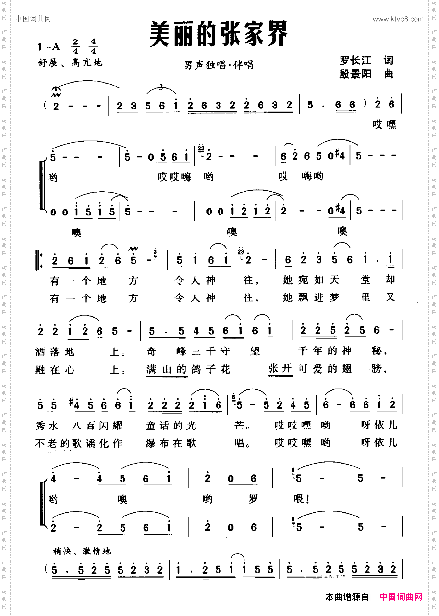 美丽的张家界罗长江词殷景阳曲