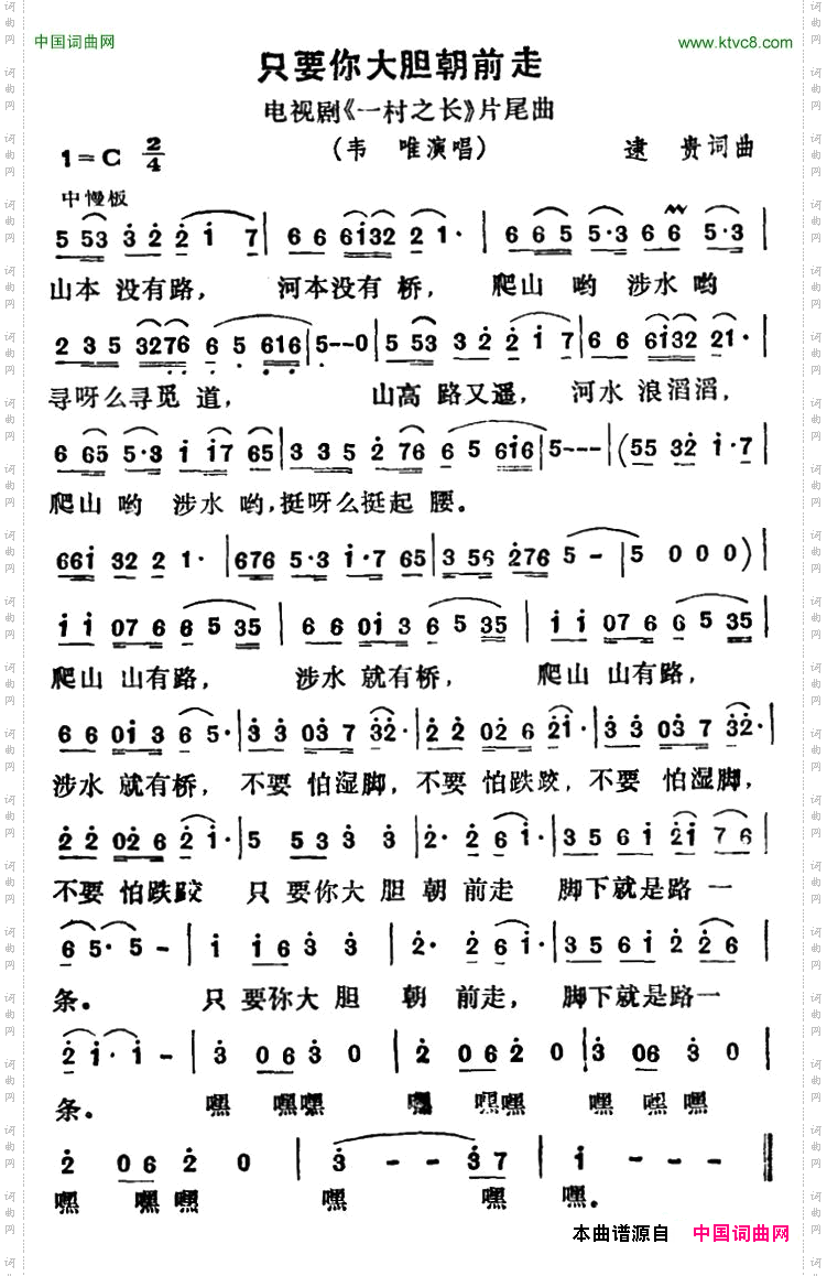 只要你大胆朝前走_电视剧《一村之长》片尾曲