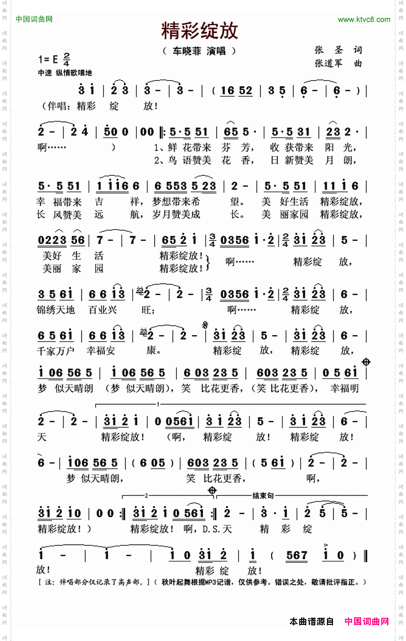 精彩绽放张圣词张道军曲_精彩绽放张圣词 张道军曲