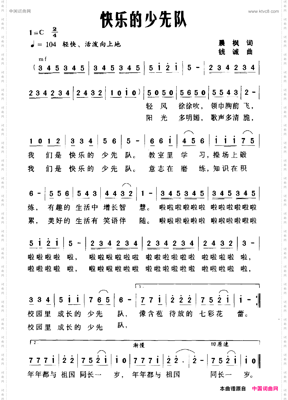 快乐的少先队晨枫词钱诚曲