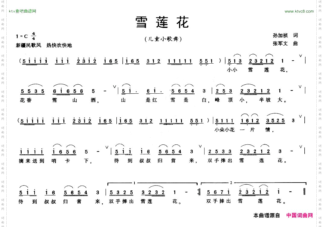雪莲花孙加祯词张军文曲