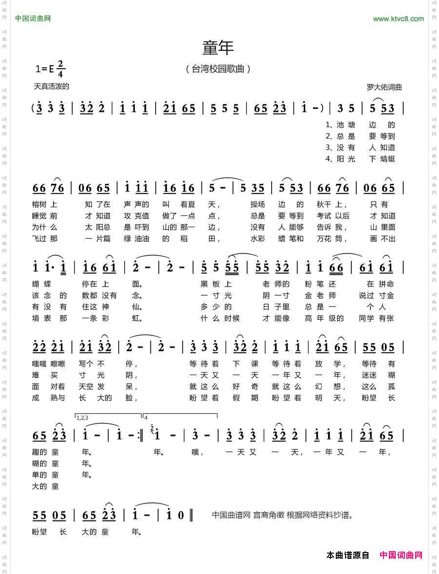 童年台湾校园歌曲