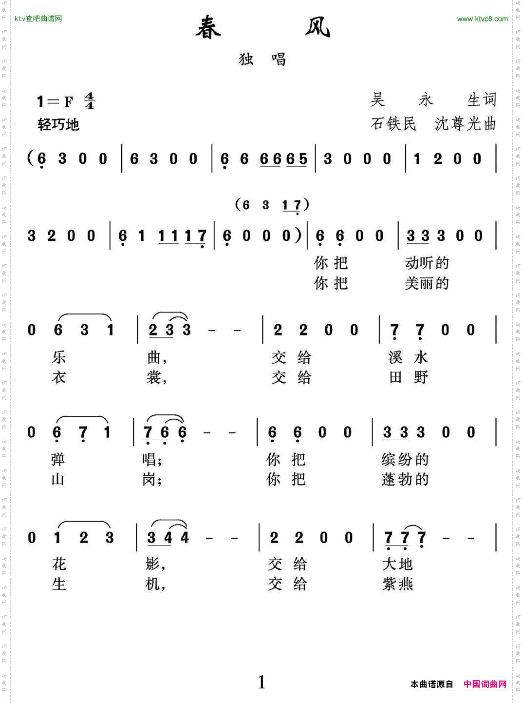 春风吴永生词沈尊光石铁民曲