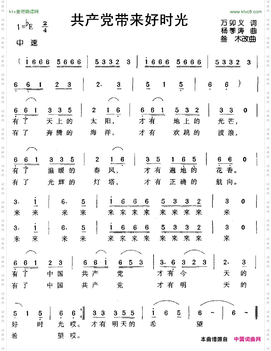 共产党带来好时光万卯义词杨季涛曲