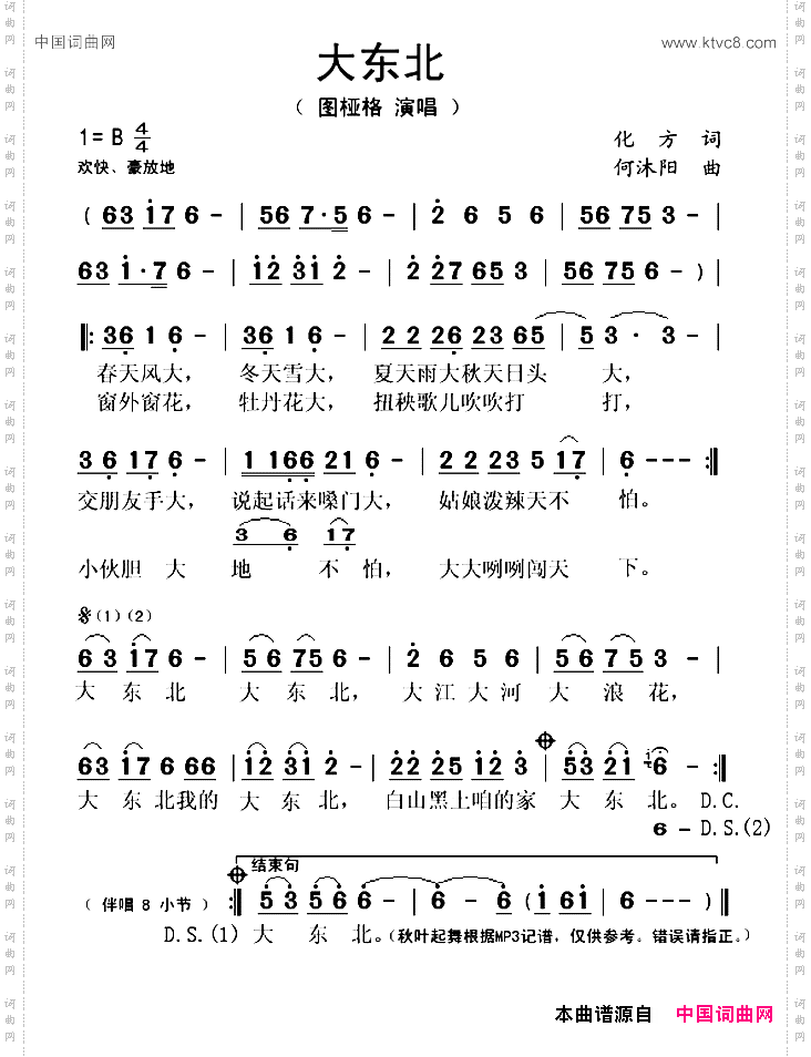 大东北化方词何沐阳曲_大东北化方词 何沐阳曲