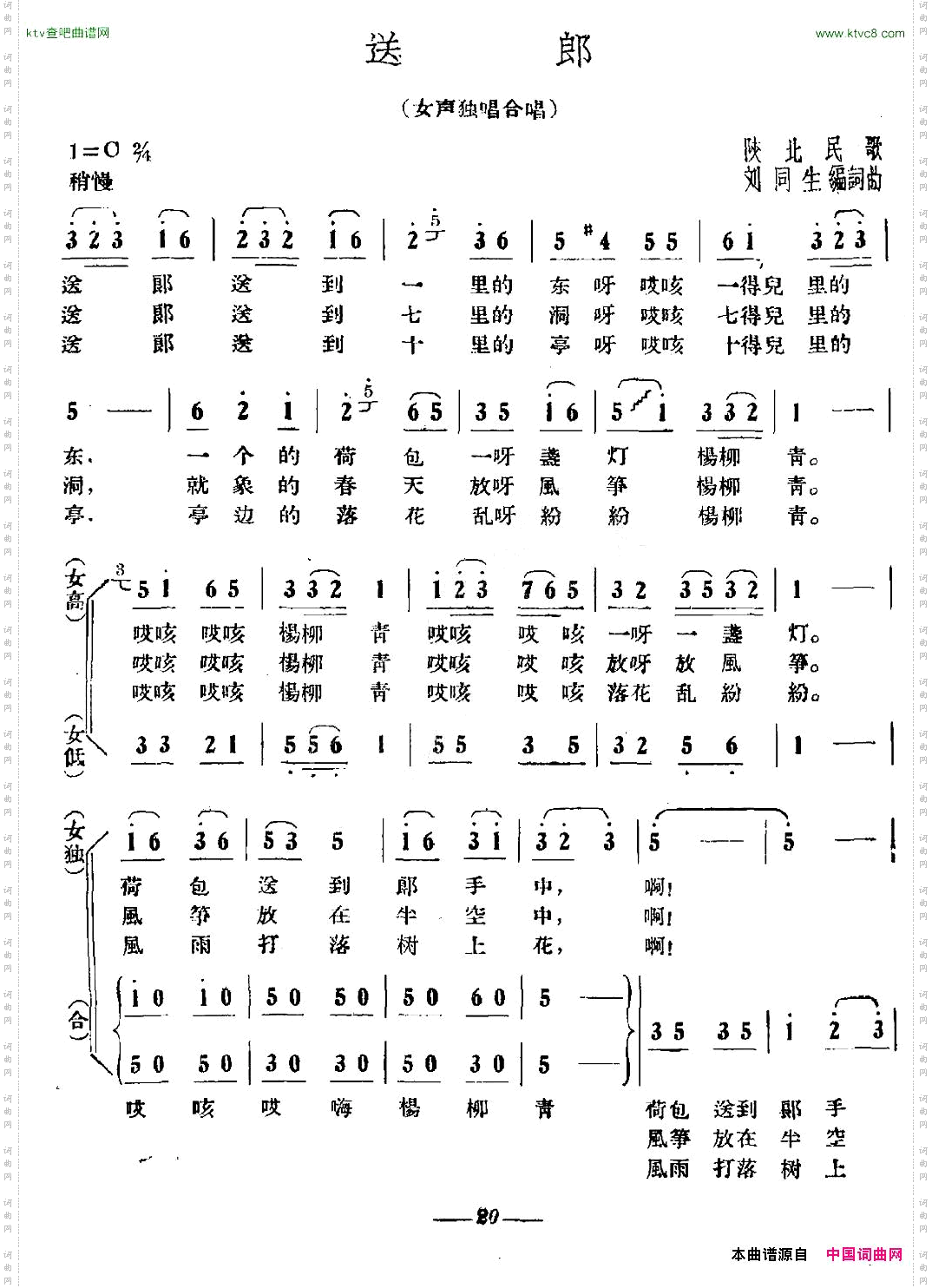 送郎陕北民歌、刘同生改编