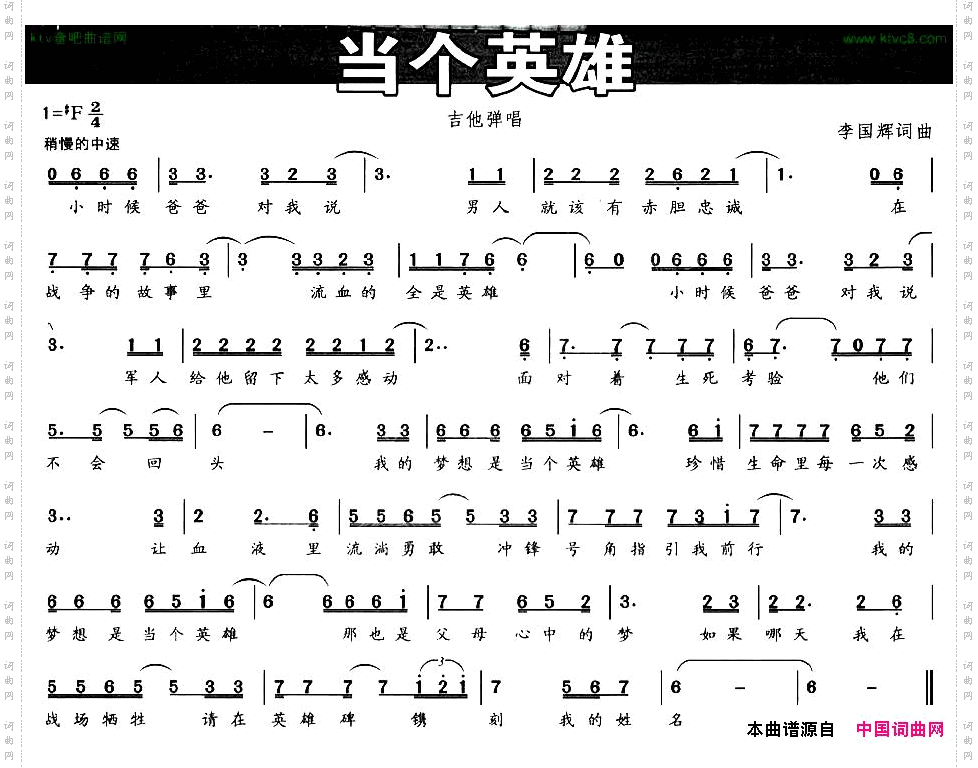 当个英雄李国辉词曲
