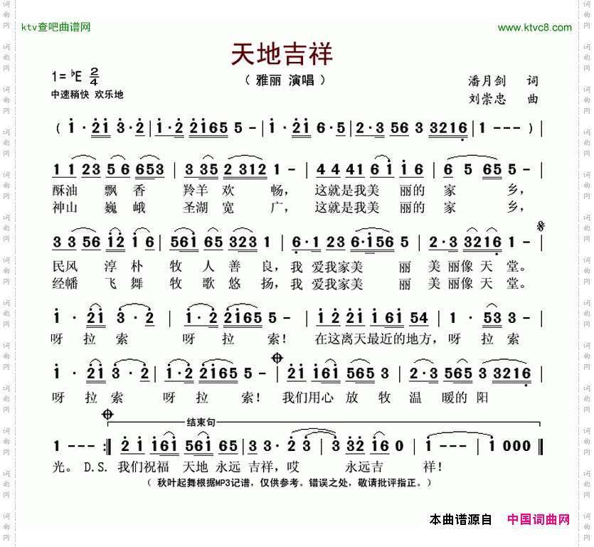 天地吉祥潘月剑词刘崇忠曲