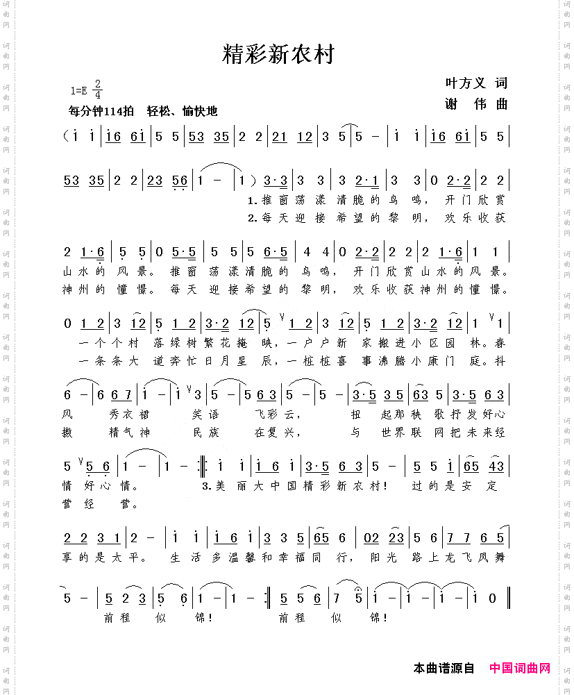 精彩新农村叶方义词谢伟曲