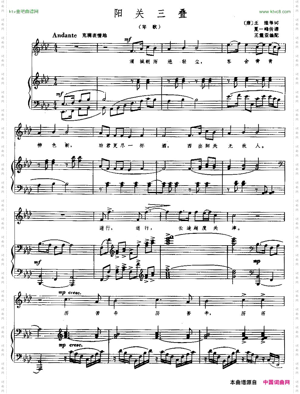 阳关三叠王震亚编配版、正谱