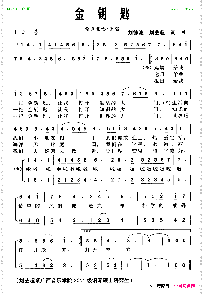 金钥匙刘德波词刘艺超曲、合唱