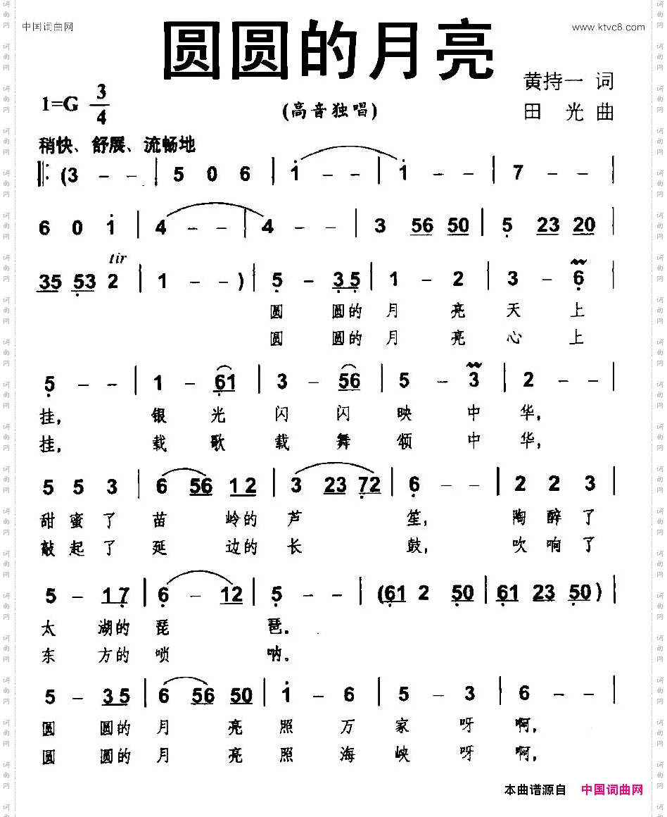 圆圆的月亮黄持一词田光曲