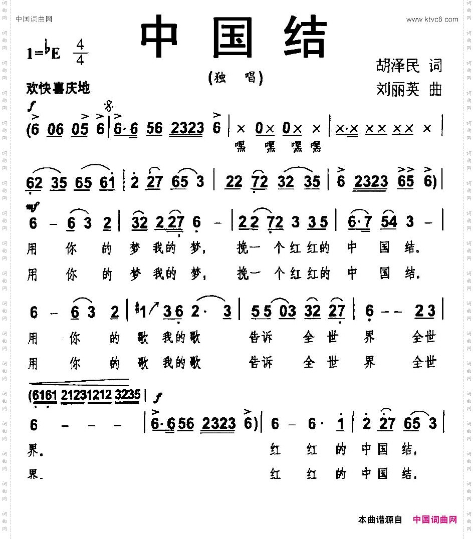 中国结胡泽民词刘丽英曲