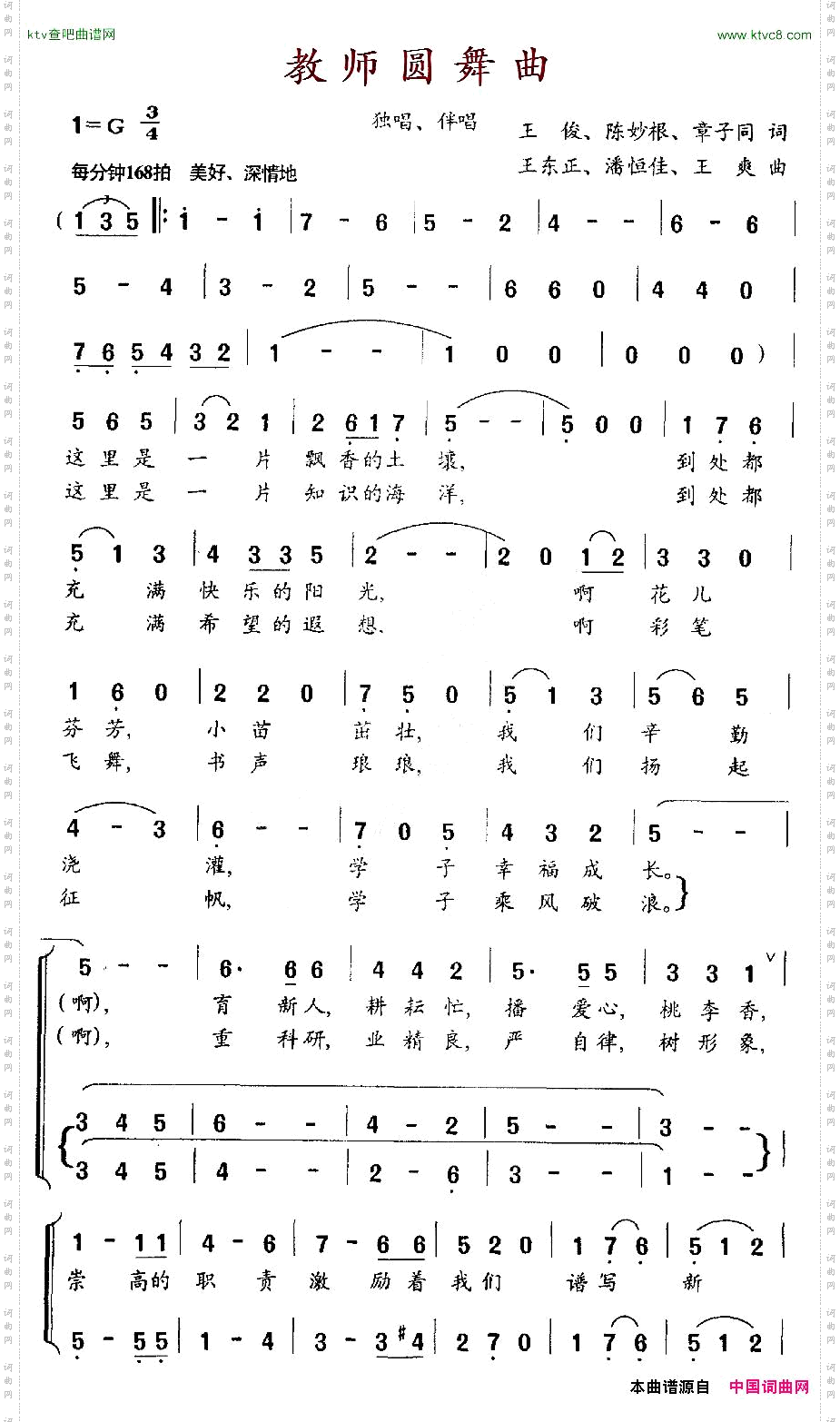 教师圆舞曲王俊等词王东正等曲、独唱+伴唱