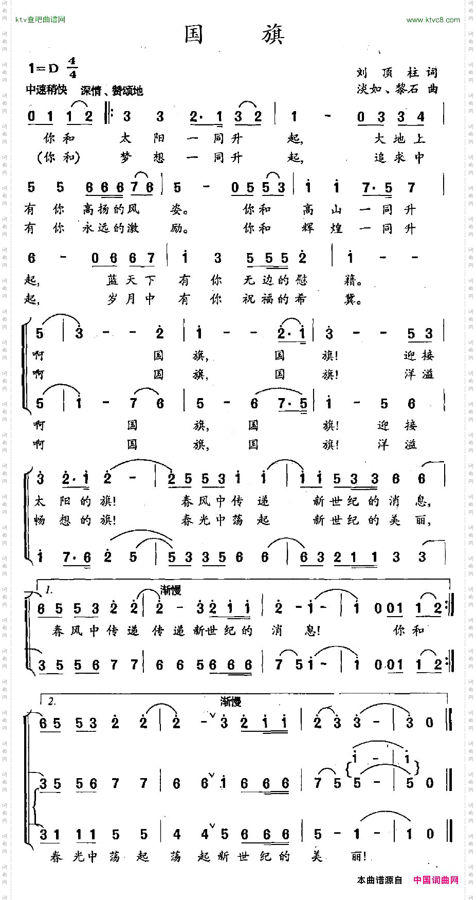 国旗刘顶柱词淡如、黎石曲