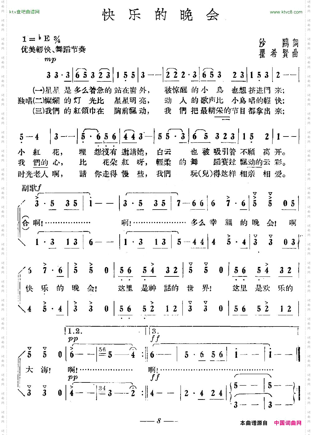 快乐的晚会沙鸥词瞿希贤曲