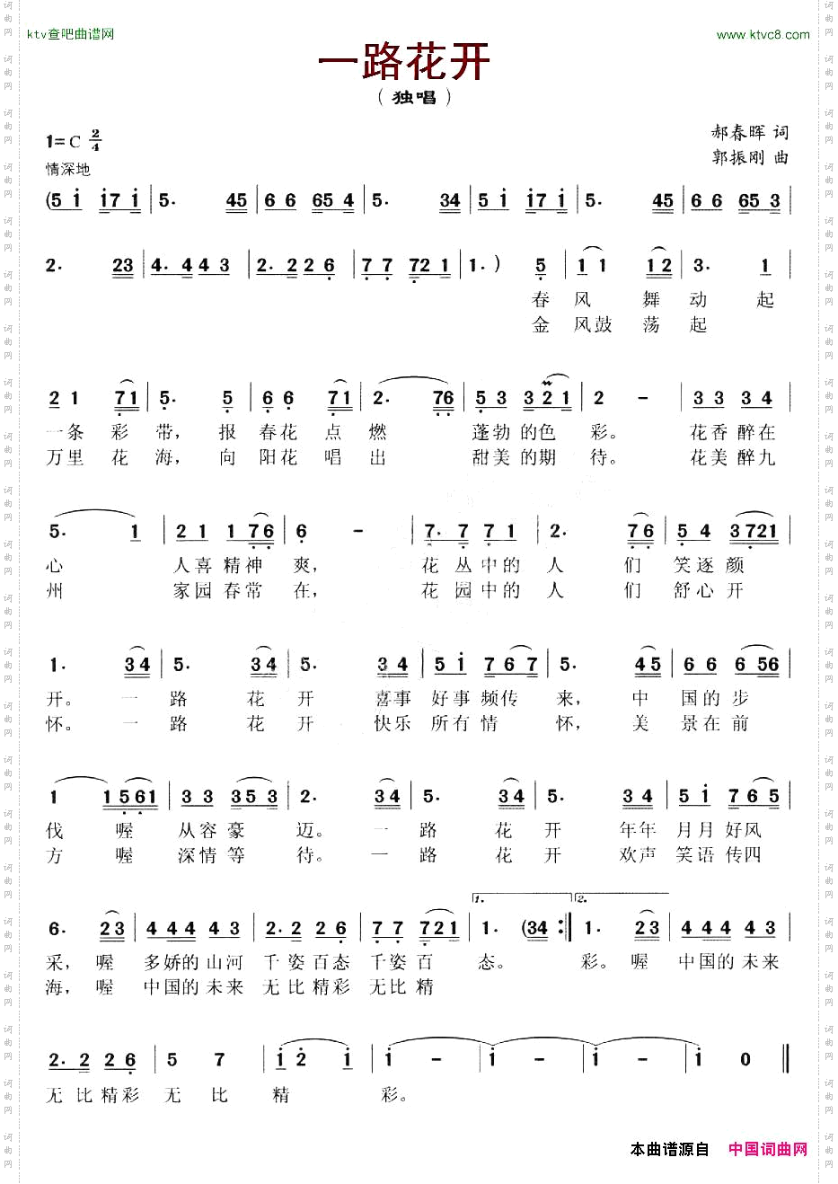 一路花开郝春晖词郭振刚曲