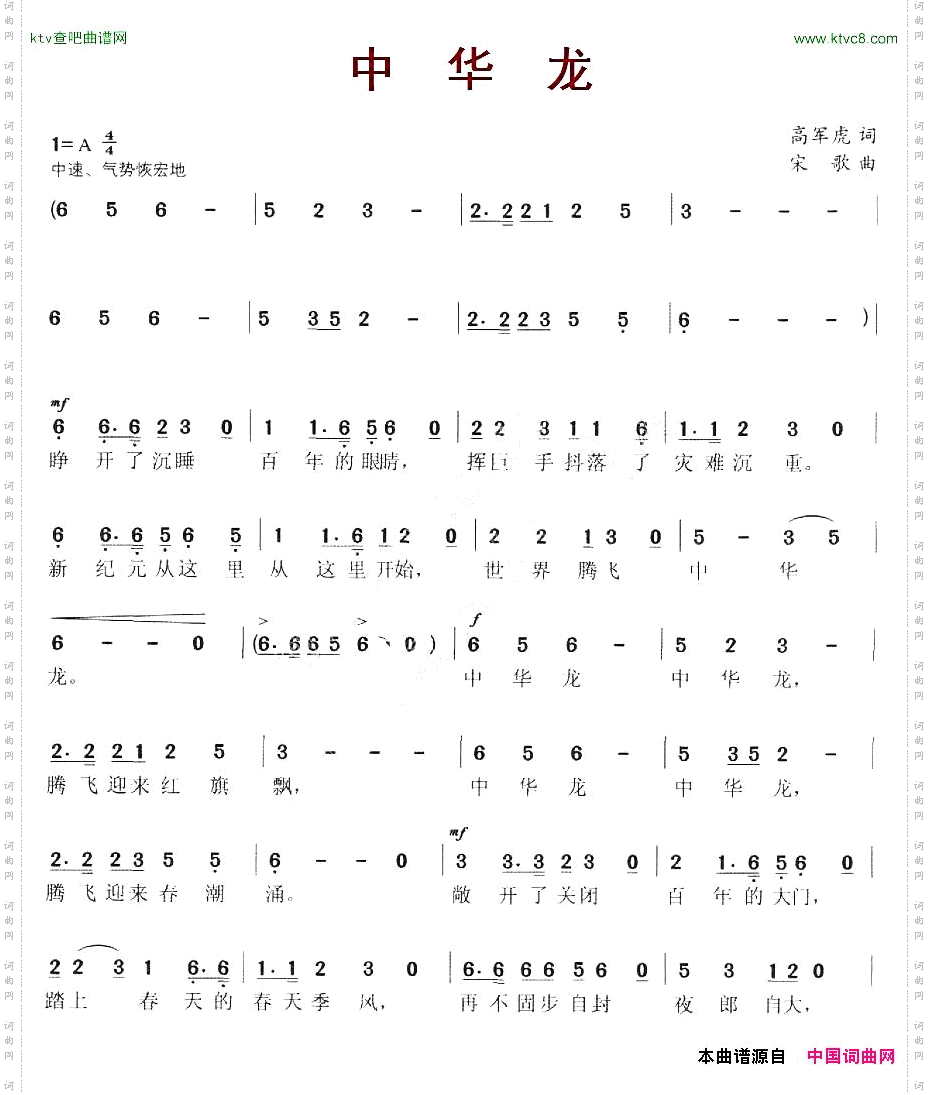 中华龙高军虎词宋歌曲