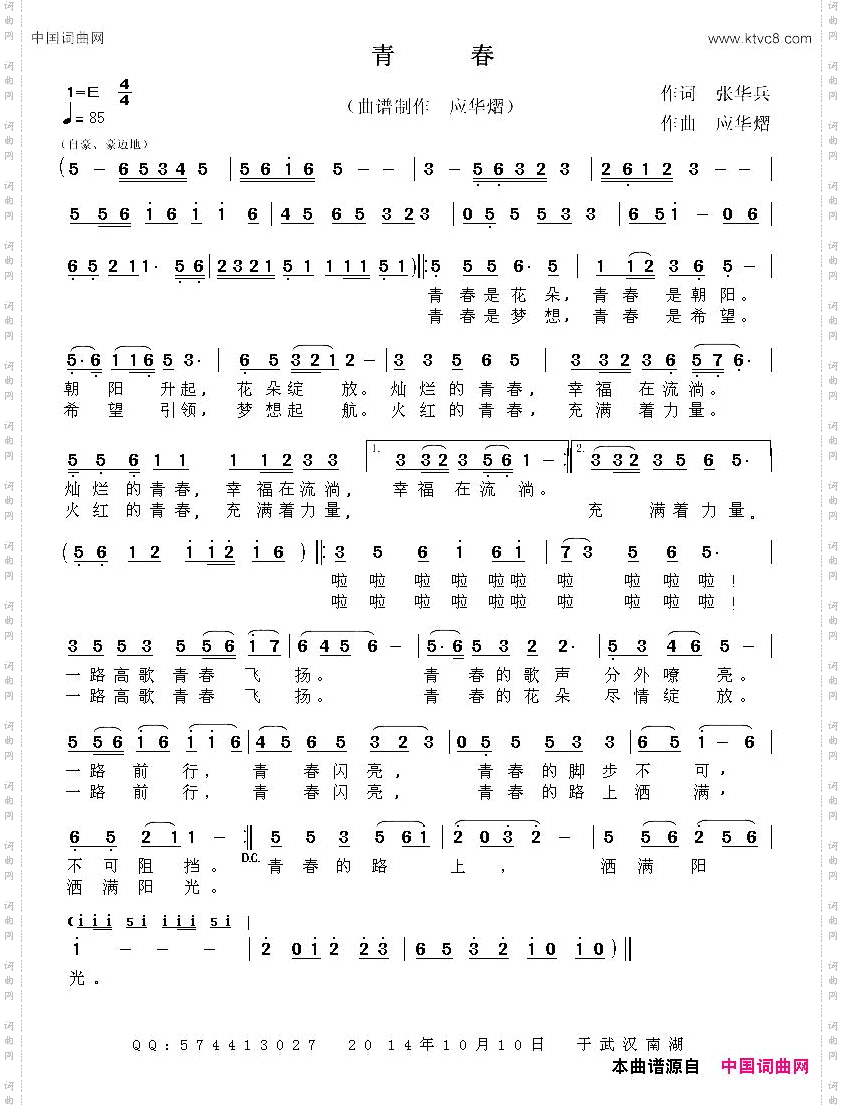 青春张华兵词应华熠曲