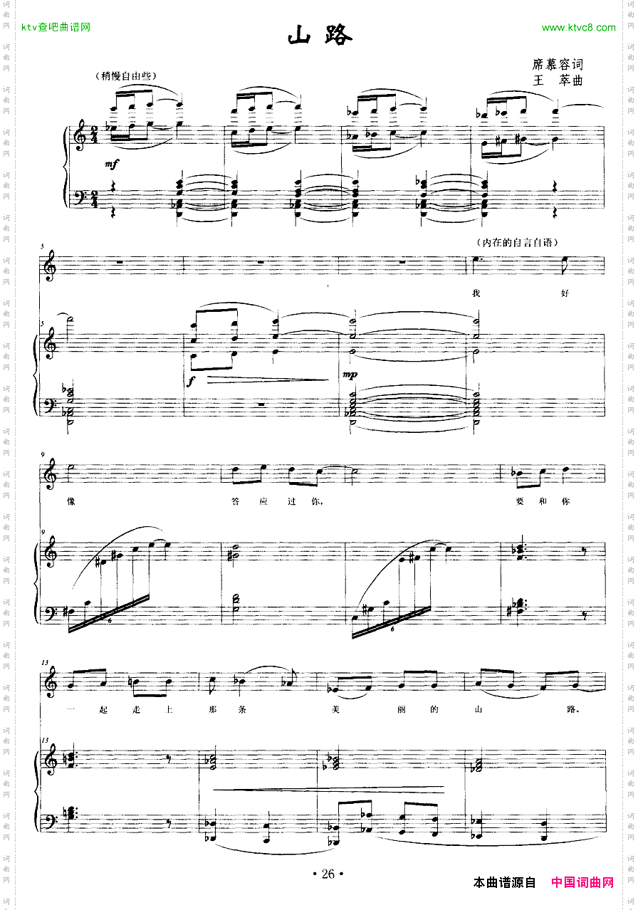 山路席慕容词王萃曲、正谱