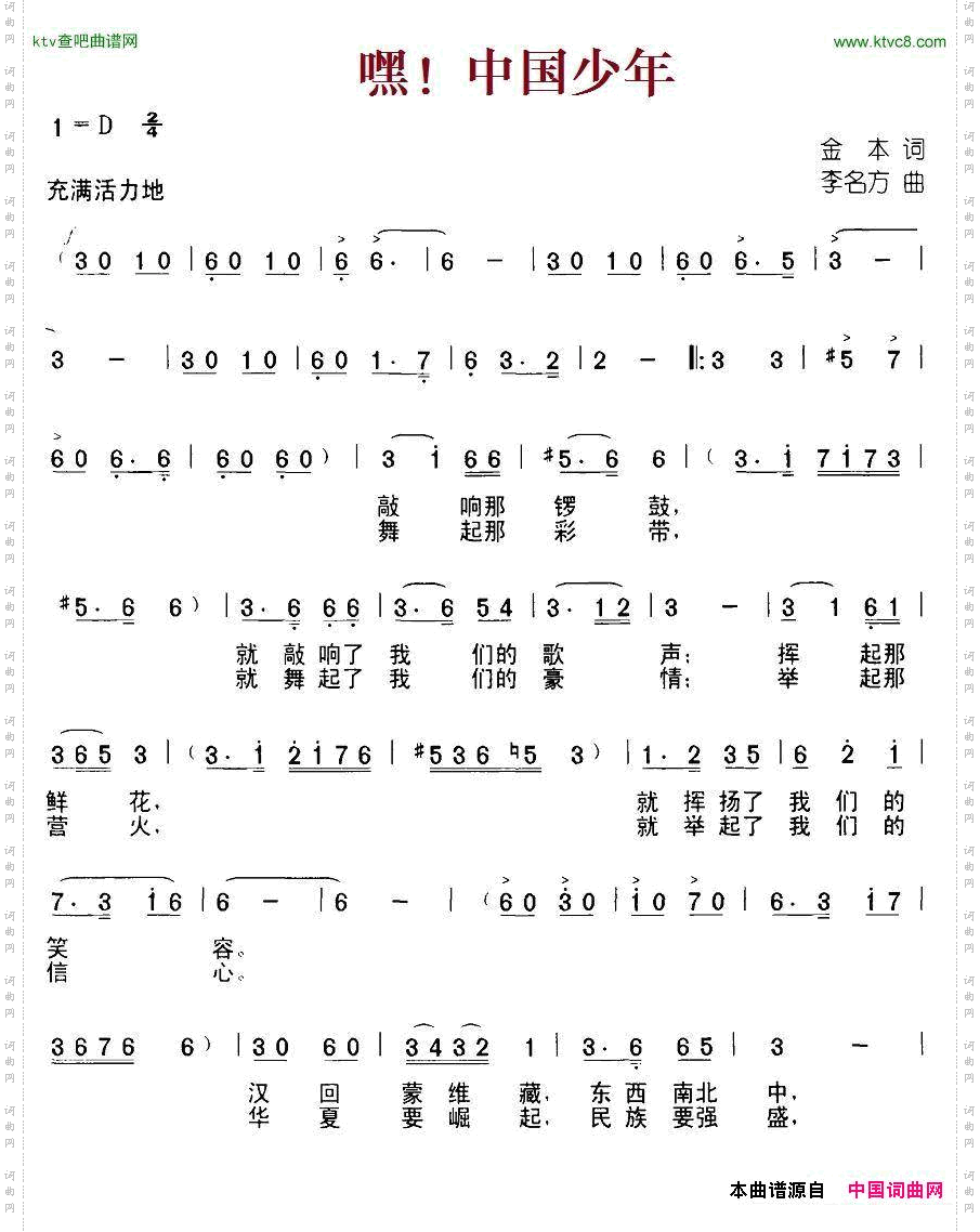 嘿！中国少年金本词李名方曲、合唱