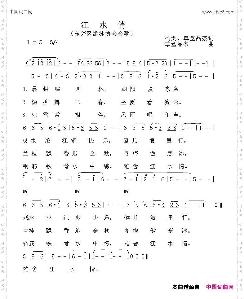 江水情东兴区游泳协会会歌