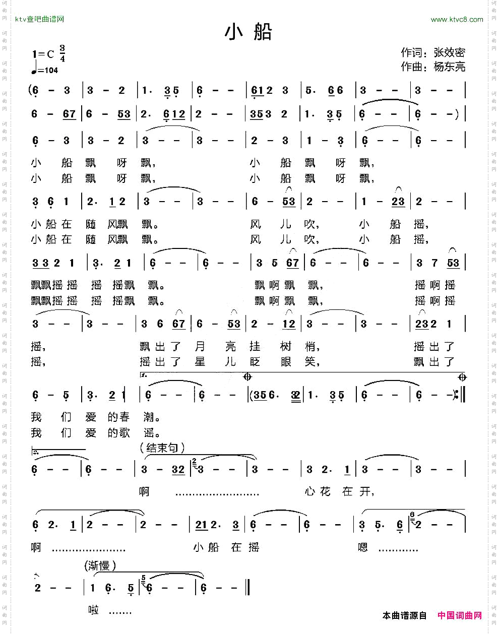 小船张效密词杨东亮曲