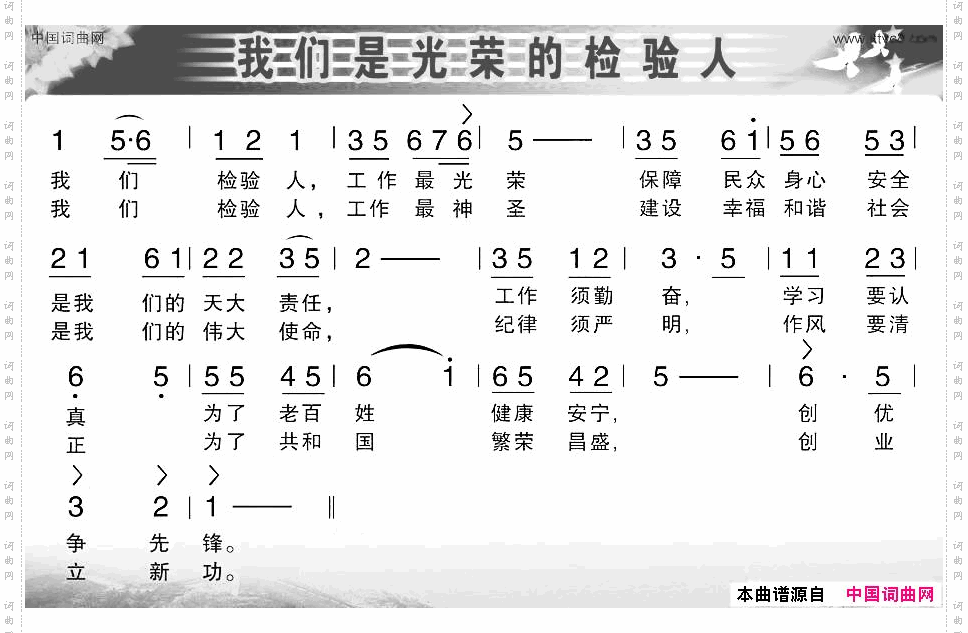 我们是光荣的检验人