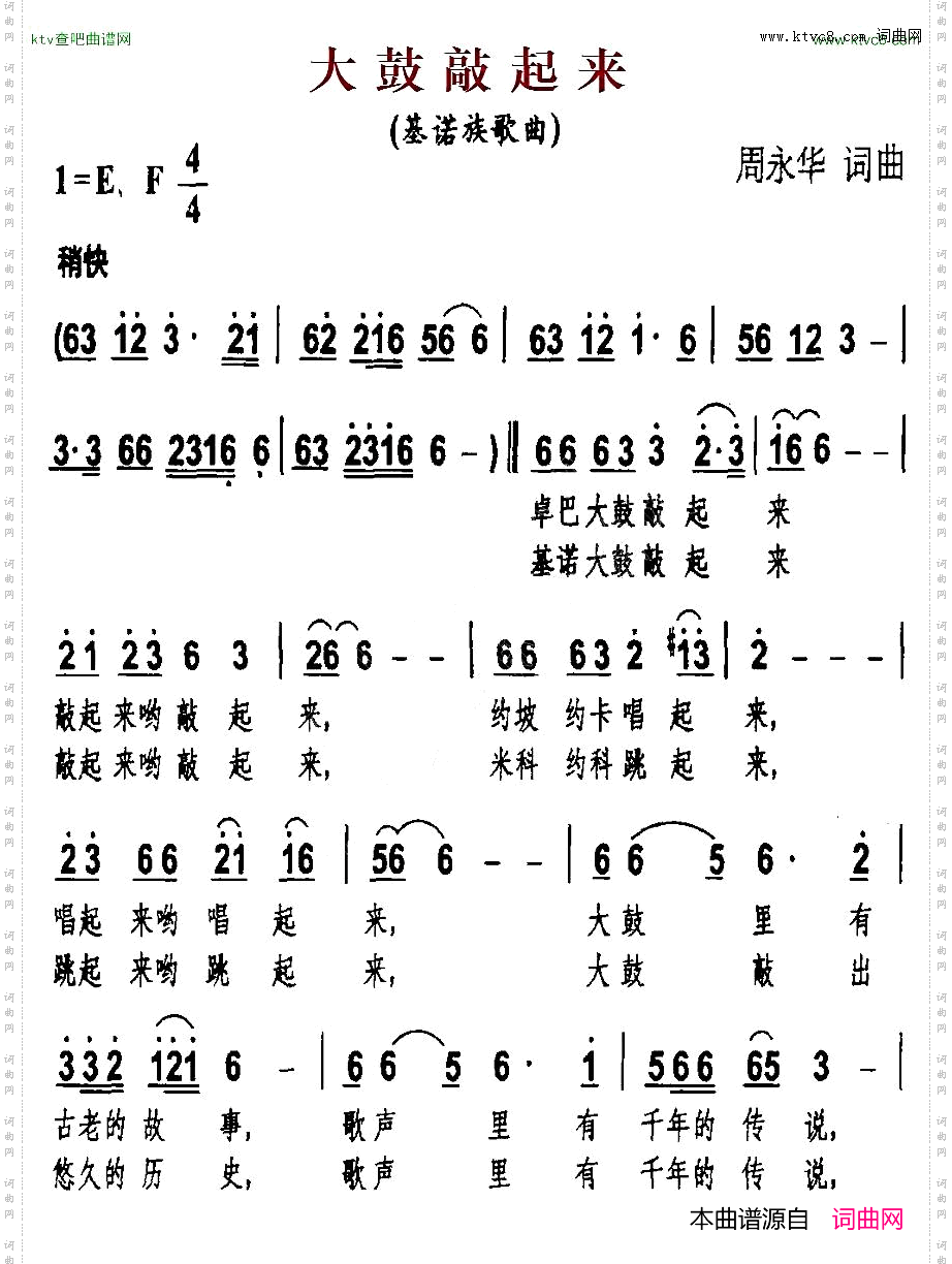 大鼓敲起来基诺族歌曲、周永华词曲