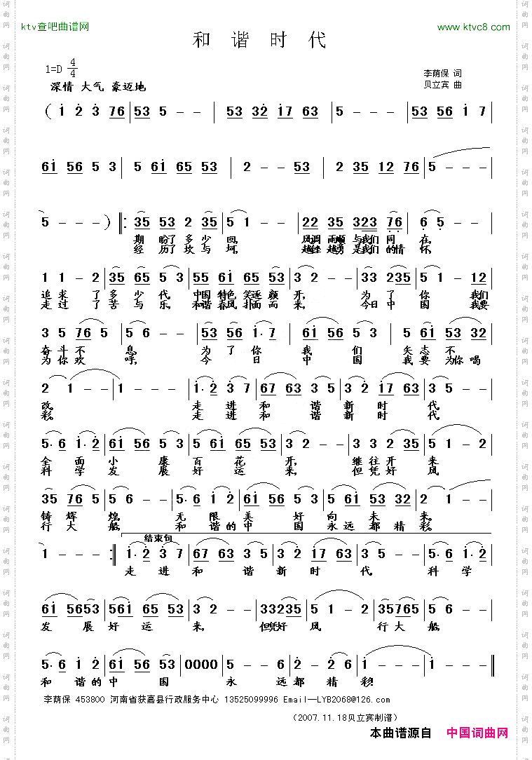 和谐时代李荫保词贝立宾曲