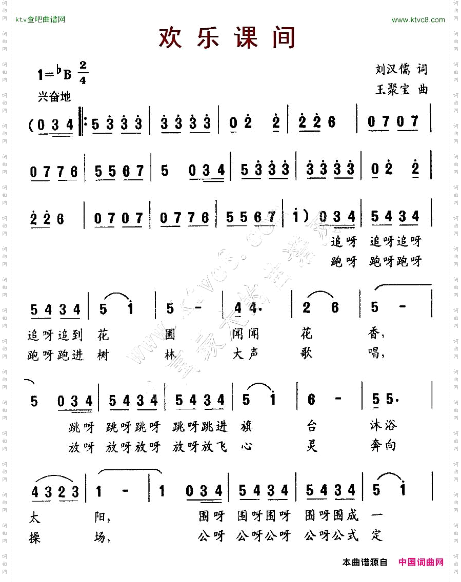 欢乐课间刘汉儒词王聚宝曲