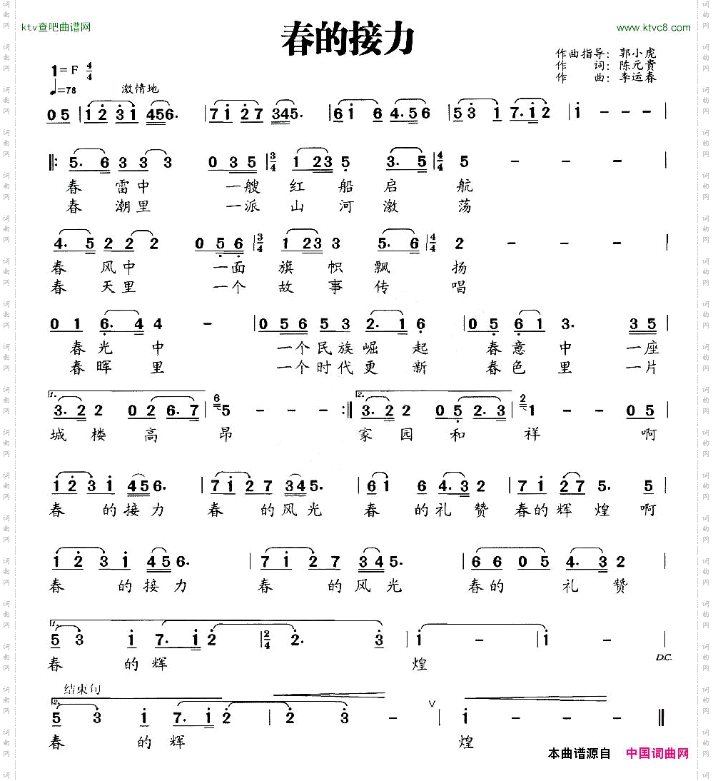 春的接力陈元贵词李运春曲