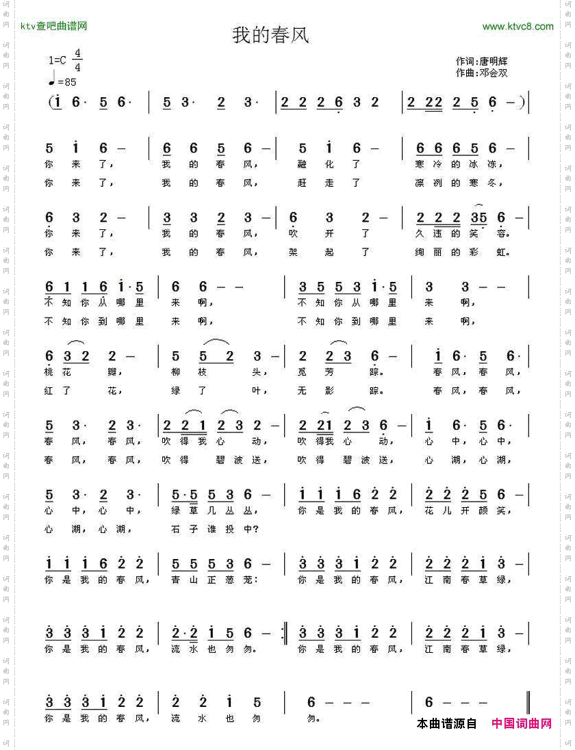 我的春风唐明辉词邓会双曲