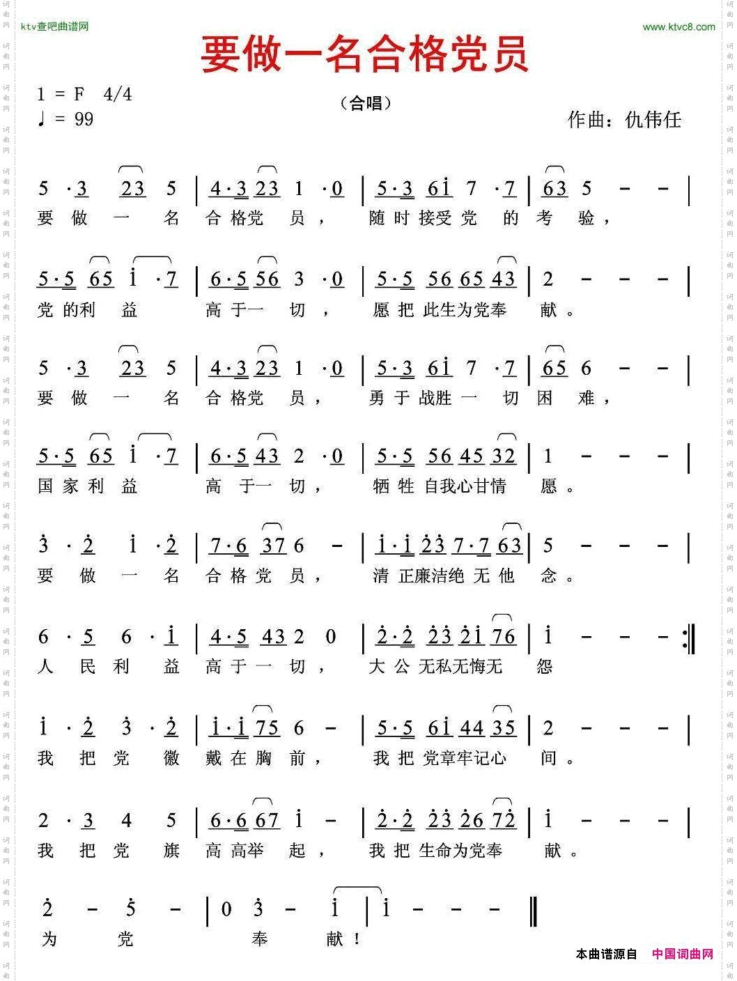 要做一名合格党员佚名词仇伟任曲